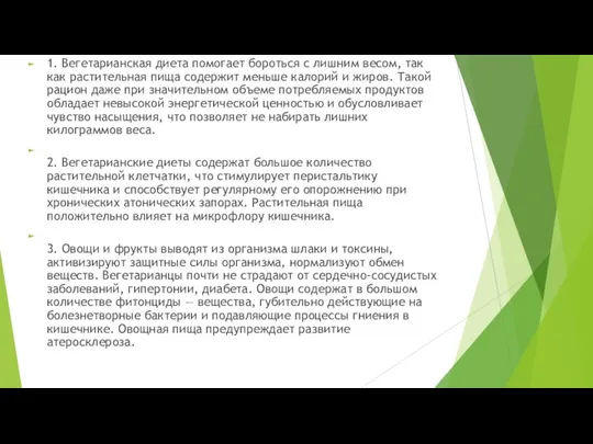 Плюсы вегетарианства 1. Вегетарианская диета помогает бороться с лишним весом,