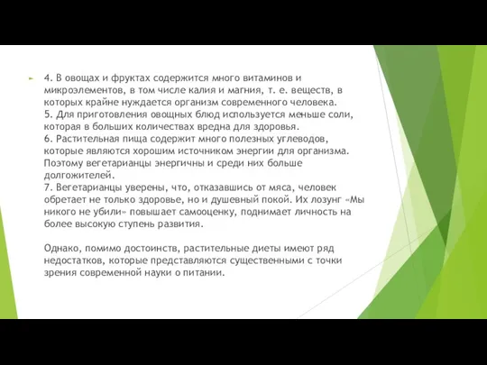 4. В овощах и фруктах содержится много витаминов и микроэлементов,