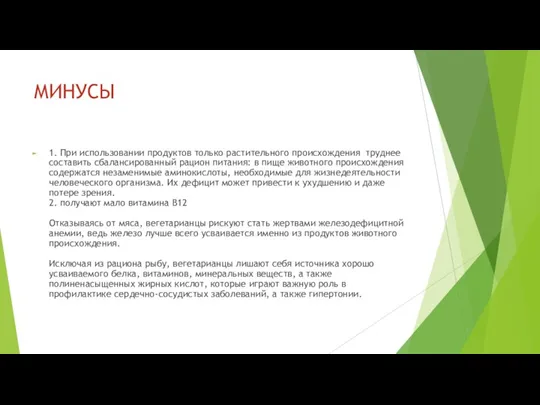 МИНУСЫ 1. При использовании продуктов только растительного происхождения труднее составить