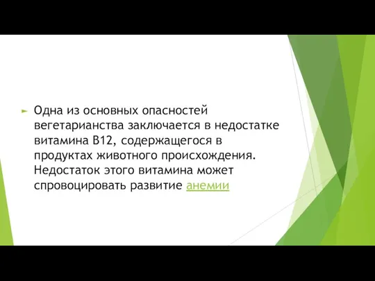 Одна из основных опасностей вегетарианства заключается в недостатке витамина В12,