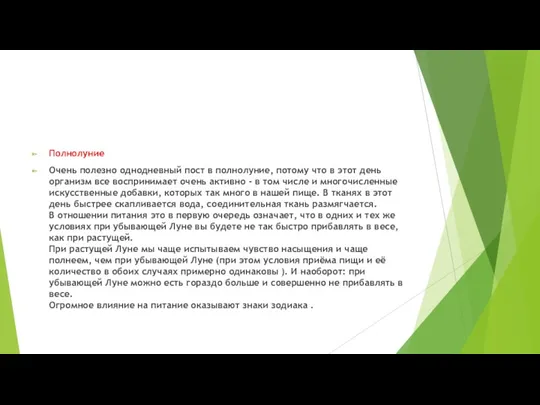 Полнолуние Очень полезно однодневный пост в полнолуние, потому что в