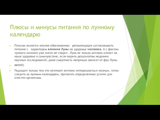 Плюсы и минусы питания по лунному календарю Плюсом является вполне