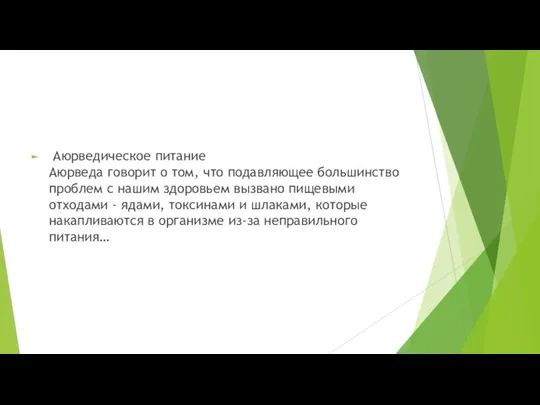 Аюрведическое питание Аюрведа говорит о том, что подавляющее большинство проблем