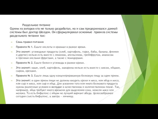 Раздельное питание Одним из авторов кто не только разработал, но