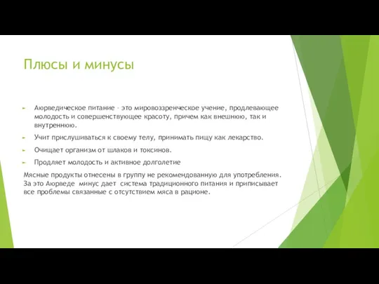 Плюсы и минусы Аюрведическое питание – это мировоззренческое учение, продлевающее