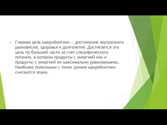 Главная цель макробиотики — достижение внутреннего равновесия, здоровья и долголетия.