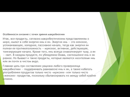 Особенности питания с точки зрения макробиотики Итак, все продукты, согласно