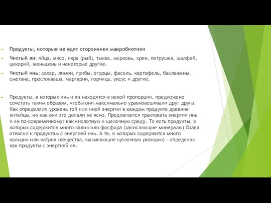 Продукты, которые не едят сторонники макробиотики Чистый ян: яйца, мясо,