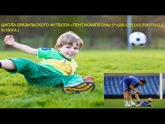 ШКОЛА БРАЗИЛЬСКОГО ФУТБОЛА «ПЕНТАКАМПЕОНЫ 5*»(BRAZILIAN FOOTBALL SCHOOL)