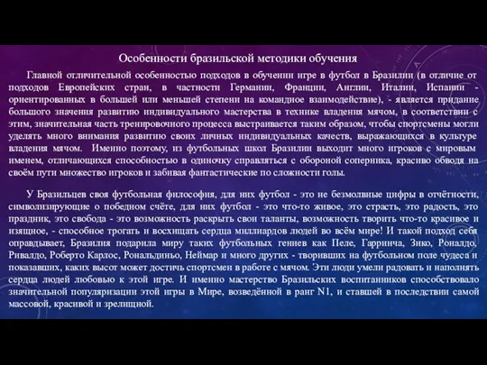 Особенности бразильской методики обучения Главной отличительной особенностью подходов в обучении