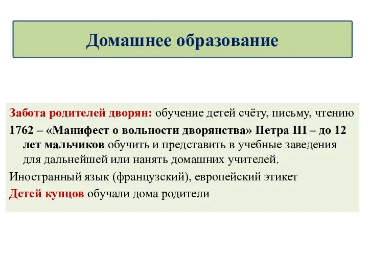 Забота родителей дворян: обучение детей счёту, письму, чтению 1762 –