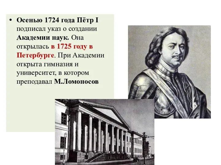 Осенью 1724 года Пётр I подписал указ о создании Академии