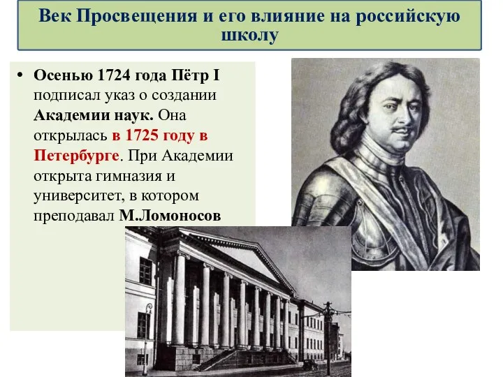 Осенью 1724 года Пётр I подписал указ о создании Академии