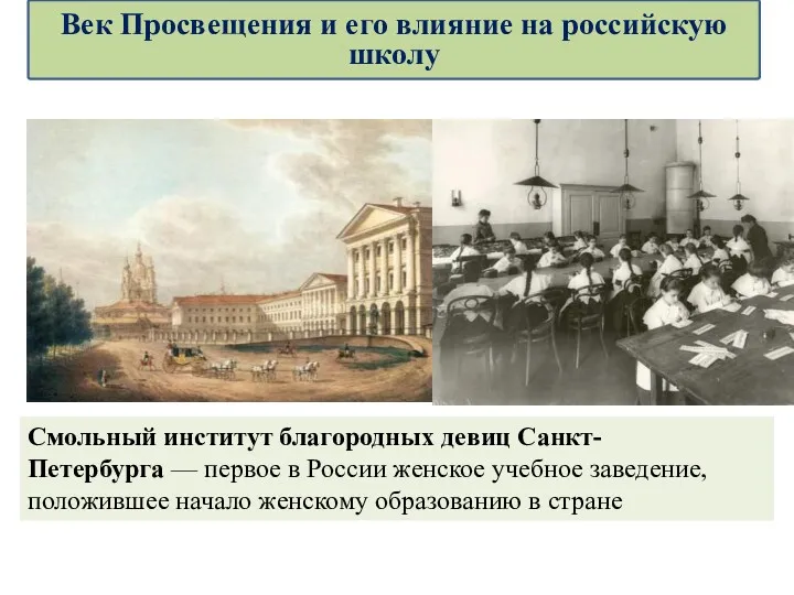 Смольный институт благородных девиц Санкт-Петербурга — первое в России женское