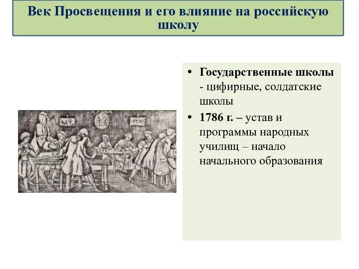 Государственные школы - цифирные, солдатские школы 1786 г. – устав