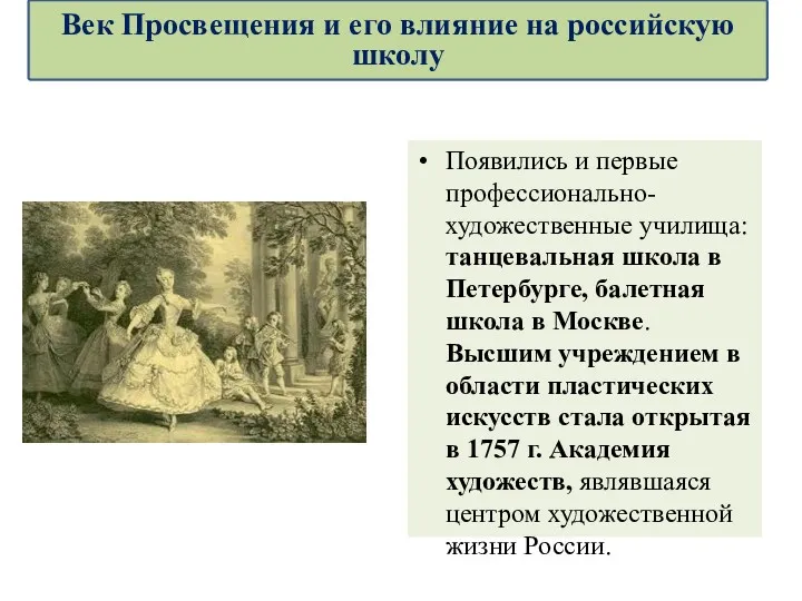 Появились и первые профессионально-художественные училища: танцевальная школа в Петербурге, балетная