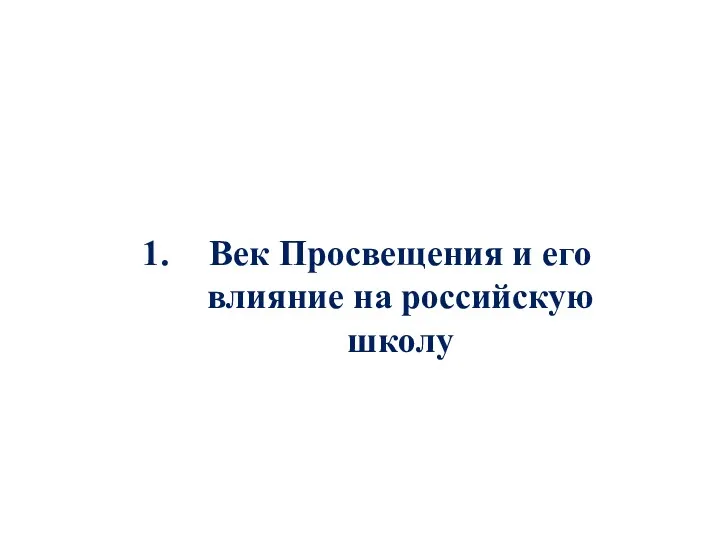 Век Просвещения и его влияние на российскую школу