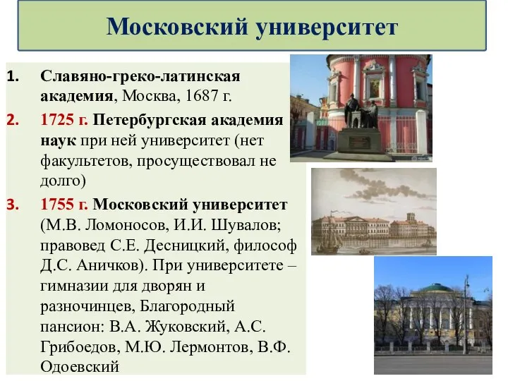 Славяно-греко-латинская академия, Москва, 1687 г. 1725 г. Петербургская академия наук