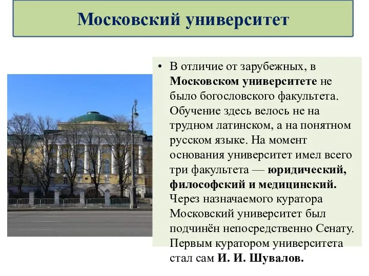 В отличие от зарубежных, в Московском университете не было богословского