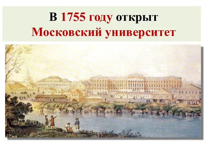 В 1755 году открыт Московский университет