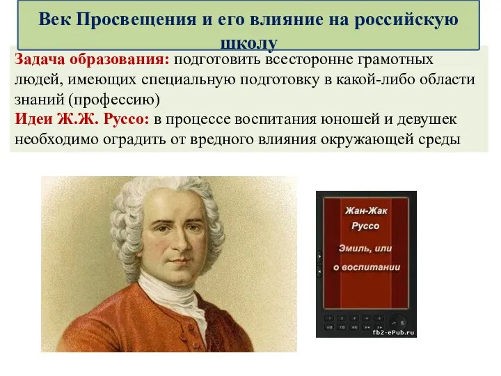 Задача образования: подготовить всесторонне грамотных людей, имеющих специальную подготовку в