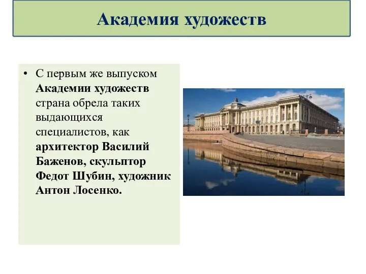 С первым же выпуском Академии художеств страна обрела таких выдающихся