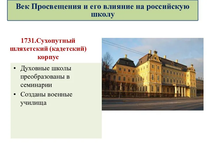 Духовные школы преобразованы в семинарии Созданы военные училища 1731.Сухопутный шляхетский