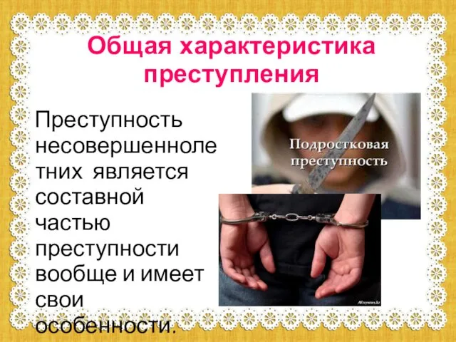 Общая характеристика преступления Преступность несовершеннолетних является составной частью преступности вообще и имеет свои особенности.