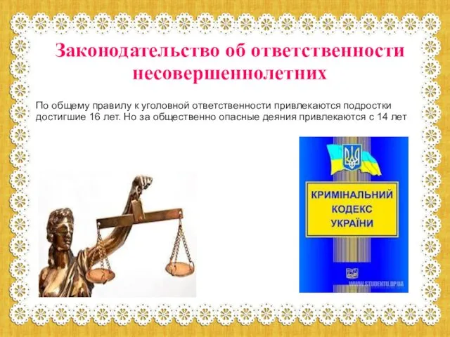 Законодательство об ответственности несовершеннолетних По общему правилу к уголовной ответственности