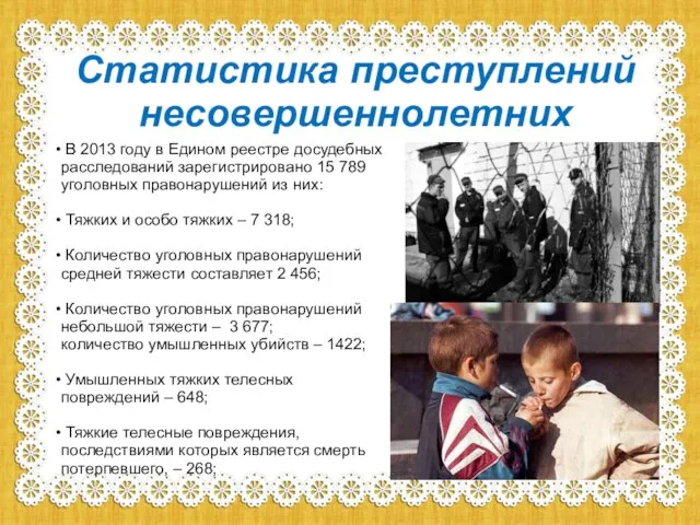 Статистика преступлений несовершеннолетних В 2013 году в Едином реестре досудебных