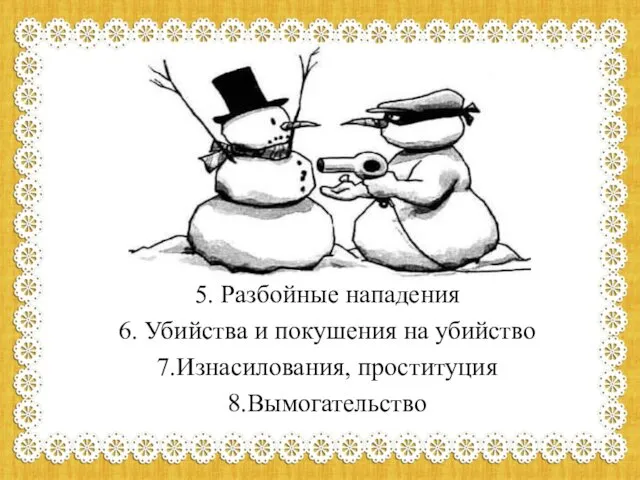 5. Разбойные нападения 6. Убийства и покушения на убийство 7.Изнасилования, проституция 8.Вымогательство