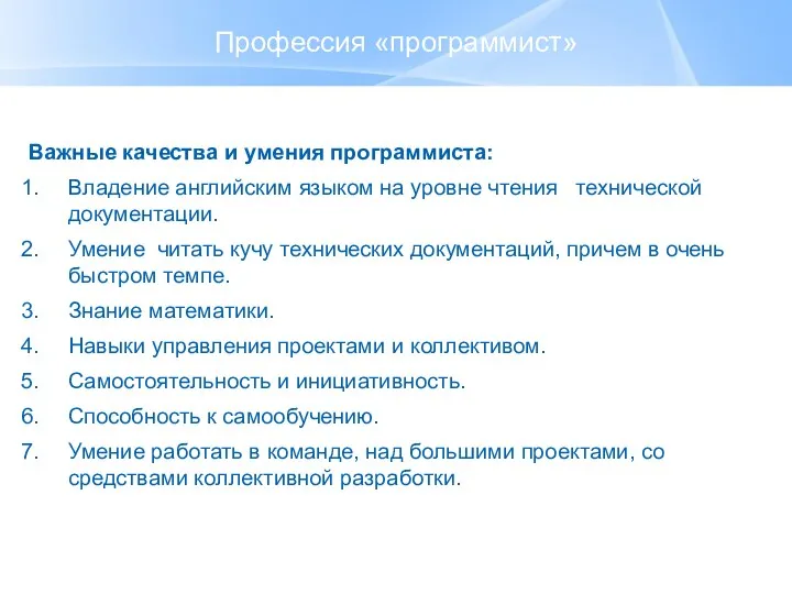 Профессия «программист» Важные качества и умения программиста: Владение английским языком