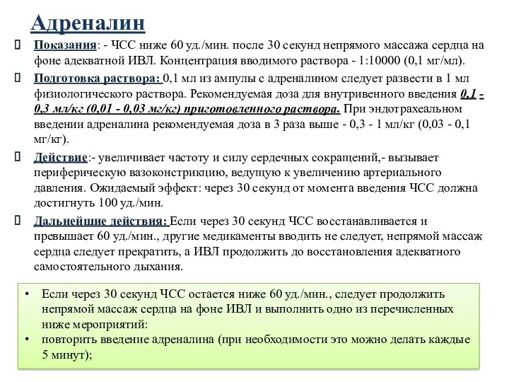 Адреналин Показания: - ЧСС ниже 60 уд./мин. после 30 секунд