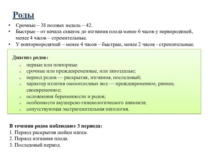 Роды Срочные – 38 полных недель – 42. Быстрые –