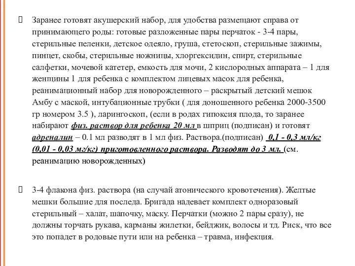 Заранее готовят акушерский набор, для удобства размещают справа от принимающего