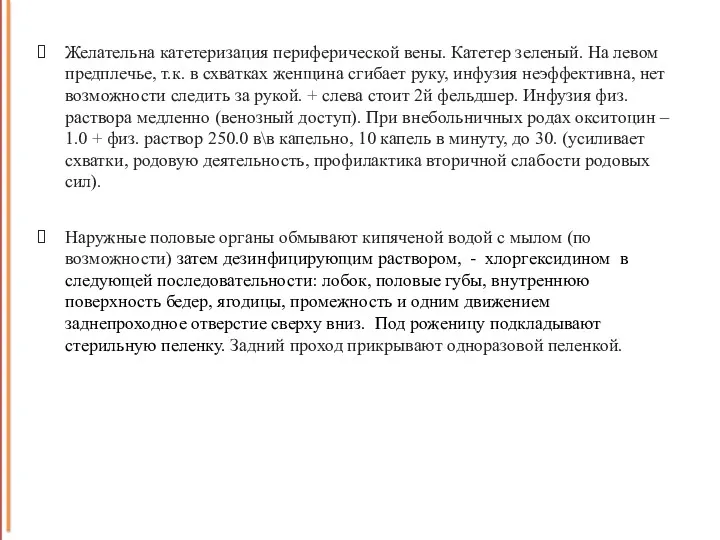 Желательна катетеризация периферической вены. Катетер зеленый. На левом предплечье, т.к.