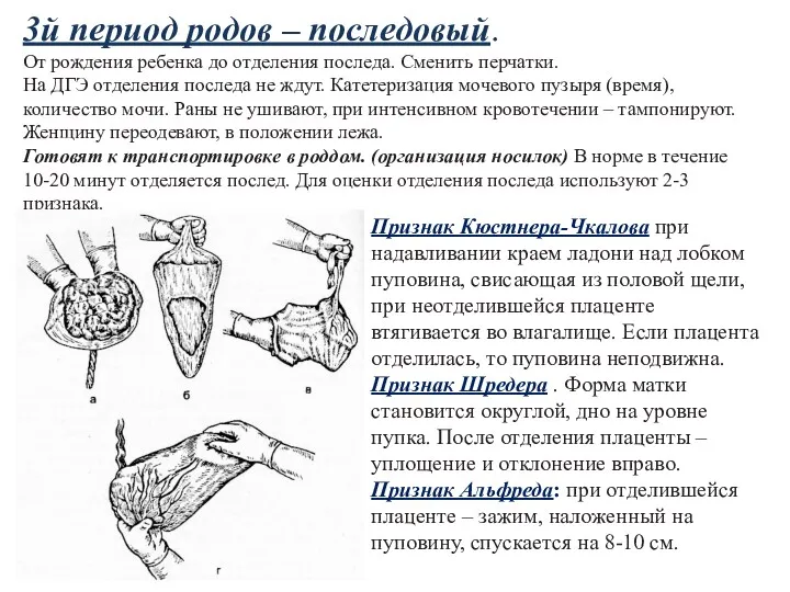 3й период родов – последовый. От рождения ребенка до отделения