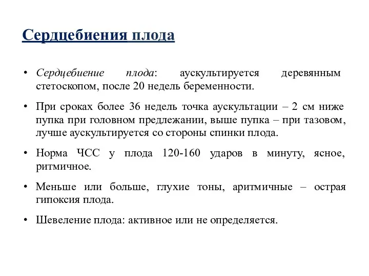 Сердцебиения плода Сердцебиение плода: аускультируется деревянным стетоскопом, после 20 недель