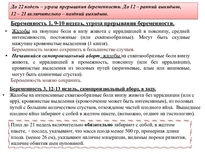 Беременность 1, 9-10 недель, угроза прерывания беременности. Жалобы на тянущие