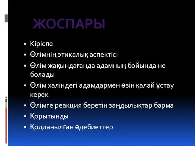 Кіріспе Өлімнің этикалық аспектісі Өлім жақындағанда адамның бойында не болады