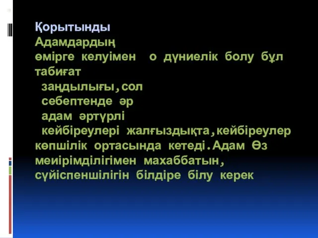 Қорытынды Адамдардың өмірге келуімен о дүниелік болу бұл табиғат заңдылығы,сол