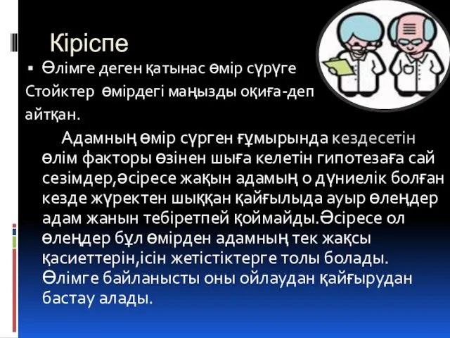 Кіріспе Өлімге деген қатынас өмір сүрүге Стойктер өмірдегі маңызды оқиға-деп