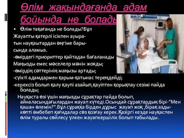 Өлім жақындағанда адам бойында не болады? Өлім тақағанда не болады?Бұл