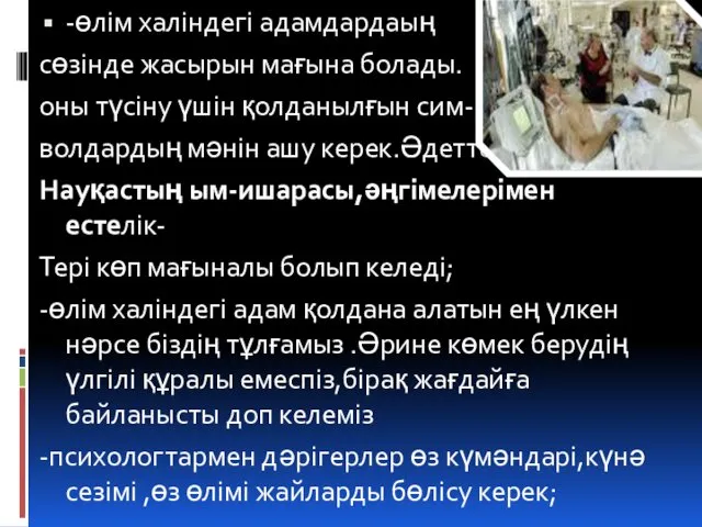 -өлім халіндегі адамдардаың сөзінде жасырын мағына болады. оны түсіну үшін