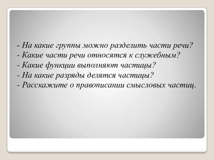 - На какие группы можно разделить части речи? - Какие