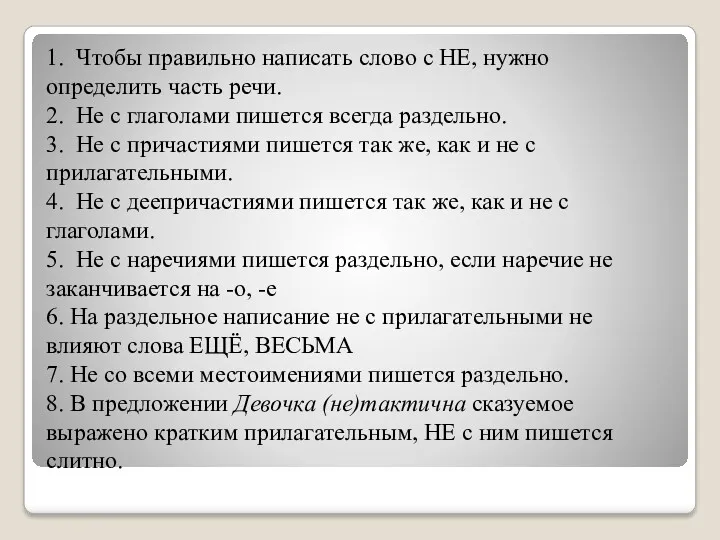 1. Чтобы правильно написать слово с НЕ, нужно определить часть