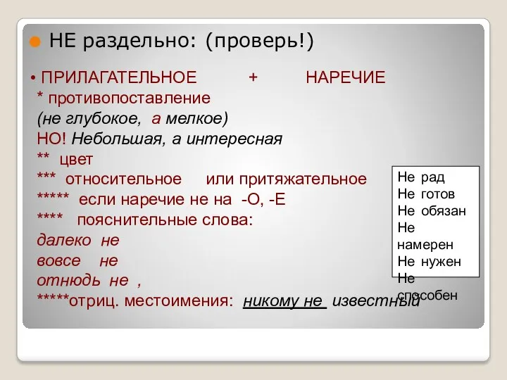 НЕ раздельно: (проверь!) ПРИЛАГАТЕЛЬНОЕ + НАРЕЧИЕ * противопоставление (не глубокое,