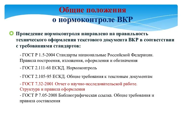 Проведение нормоконтроля направлено на правильность технического оформления текстового документа ВКР