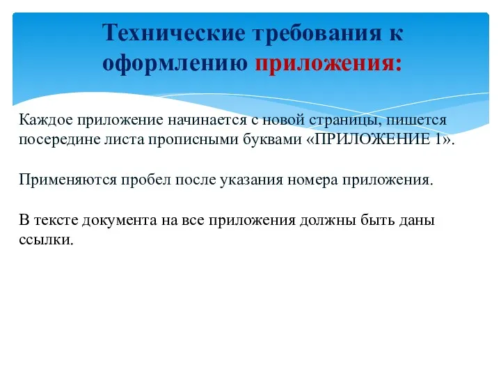 Каждое приложение начинается с новой страницы, пишется посередине листа прописными