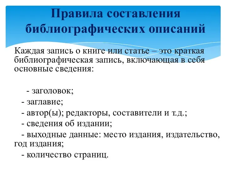 Правила составления библиографических описаний Каждая запись о книге или статье